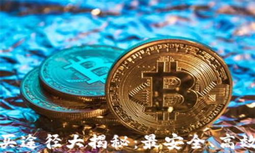 
tp冷钱包购买途径大揭秘：最安全、高效的选择指南