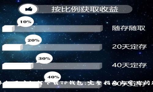 苹果手机用户如何下载TP钱包：完整指南与常见问题解答