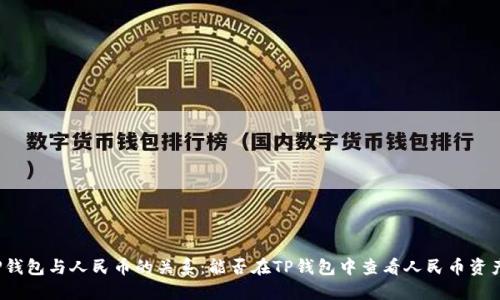 TP钱包与人民币的关系：能否在TP钱包中查看人民币资产？