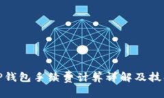 TP钱包手续费计算详解及技巧