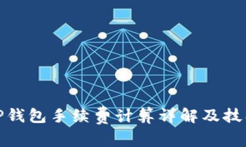 TP钱包手续费计算详解及技巧