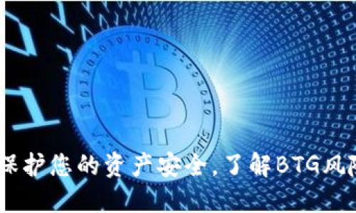 TP钱包提示：保护您的资产安全，了解BTG风险的应对策略