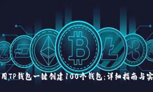 如何使用TP钱包一键创建100个钱包：详细指南与实用技巧