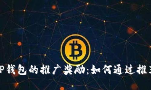 探索TP钱包的推广奖励：如何通过推荐赚钱