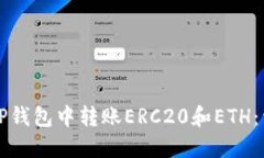 如何在TP钱包中转账ERC20和ETH：详细指南