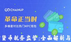 美国加密货币税务监管：全面解析与合规策略