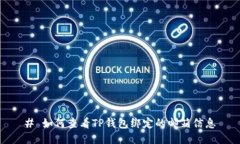 # 如何查看TP钱包绑定的邮箱信息