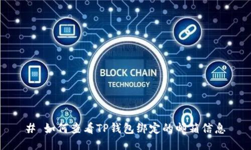 # 如何查看TP钱包绑定的邮箱信息