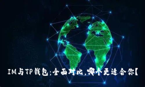 IM与TP钱包：全面对比，哪个更适合你？