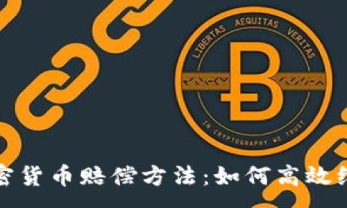 :
加密货币赔偿方法：如何高效维权