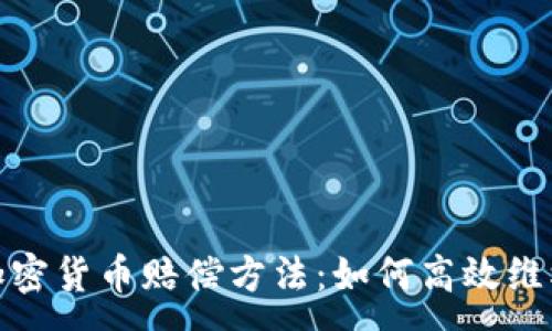 :
加密货币赔偿方法：如何高效维权