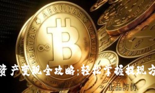 : TP钱包资产变现全攻略：轻松掌握提现方式与技巧