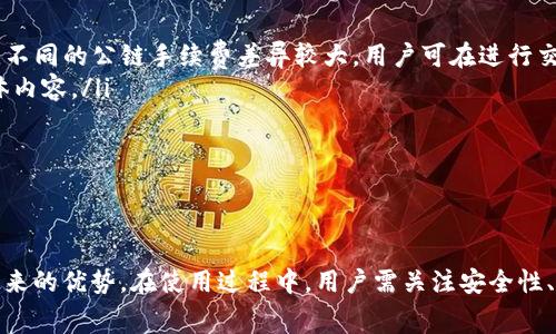   苹果手机能下载TP钱包吗？详细指南与常见问题解答 / 
 guanjianci 苹果手机, TP钱包, 加密货币, 钱包下载 /guanjianci 

一、引言
随着区块链技术的快速发展，加密货币的使用日益普及，数字资产的管理和存储成为许多人关注的焦点。其中，TP钱包（TokenPocket Wallet）作为一款知名的数字资产钱包，受到了广大用户的青睐。但很多苹果用户可能会问，苹果手机能下载TP钱包吗？本文将详细介绍TP钱包的特点、下载方式以及相关的常见问题，以帮助用户更好地了解这一数字资产管理工具。

二、TP钱包简介
TP钱包是一款多链数字资产钱包，支持以太坊、EOS、TRON等多种公链，用户可以通过TP钱包进行加密货币的存储、转账和交易。TP钱包不仅具备安全、高效的特点，还提供了友好的用户界面，便于初学者快速上手。除此之外，TP钱包还支持DApp（去中心化应用）的访问，用户可以通过钱包直接参与各种去中心化金融（DeFi）活动，为其数字资产带来更多增值机会。

三、苹果手机能否下载TP钱包
答案是肯定的。苹果手机用户可以通过App Store下载安装TP钱包。该应用已经在苹果的应用商店中获得了审核，并提供了适用于iOS系统的版本。用户只需要搜索“TP钱包”或“TokenPocket”即可找到并下载相应的应用程序。

四、如何在苹果手机上下载TP钱包
下面是详细的下载步骤，确保用户能够顺利地在自己的苹果手机上安装TP钱包：
ol
  listrong打开App Store：/strong在你的苹果手机上找到并点击“App Store”图标，进入应用商店。/li
  listrong搜索TP钱包：/strong在App Store的搜索框中输入“TP钱包”或“TokenPocket”，然后点击搜索按钮。/li
  listrong选择应用：/strong在搜索结果中找到TP钱包，确保选择的是官方版的应用，通常会显示由TokenPocket团队开发的标识。/li
  listrong下载应用：/strong点击“获取”按钮，系统可能会要求你输入你的Apple ID密码或使用指纹/面部识别进行确认。确认后，应用会开始下载并自动安装在你的手机上。/li
  listrong打开应用：/strong下载完成后，你可以在主屏幕上找到TP钱包的应用图标，点击它即可打开。/li
/ol

五、TP钱包的使用技巧
成功下载TP钱包后，用户需要进行首次设置。以下是一些使用TP钱包的技巧，帮助用户更高效地管理自己的数字资产：
ul
  listrong安全备份：/strong在首次使用TP钱包时，系统会提示用户生成助记词。务必将这组助记词安全保管，因为它可以帮助你在设备丢失或应用被删除时恢复钱包。/li
  listrong启用指纹或面部识别：/strong为增强安全性，建议用户启用生物识别登陆。这样，每次进入钱包时只需指纹或面部识别，能够更方便和安全。/li
  listrong添加多条链资产：/strongTP钱包支持多链资产，可以通过主界面添加不同公链的资产，例如比特币、以太坊等，让你方便集中管理。/li
  listrong使用去中心化交易所（DEX）：/strongTP钱包内置对去中心化交易所的访问，用户可以直接在钱包中进行资产兑换，无需跳转到其他应用，提高交易效率。/li
/ul

六、常见问题解答
在下载和使用TP钱包的过程中，用户可能会遇到一些问题。以下是四个常见问题及其详细解答：

问题1：TP钱包安全吗？
安全性是用户选择数字资产钱包时最为关注的问题之一。TP钱包在安全方面采取了多种措施，包括：
ul
  listrong私钥管理：/strong用户的私钥存储在设备本地，而非云端。这样，即使TP钱包服务器遭到攻击，攻击者也无法获取用户的私钥。/li
  listrong助记词备份：/strong在创建钱包时，用户会得到一组助记词，这组助记词是恢复钱包的唯一凭证。用户需妥善保管，不能与他人分享。/li
  listrong多重认证：/strongTP钱包支持指纹和面部识别等多种生物识别方法，增强了用户在使用钱包时的安全性。/li
  listrong定期更新：/strongTP钱包团队会定期对应用进行安全更新，修复已知的安全漏洞，为用户提供持续的保护。/li
/ul
总的来说，TP钱包在安全性方面表现尚可，但用户仍需提高警惕，定期检查账户活动，并养成良好的安全习惯。

问题2：如何恢复TP钱包？
恢复TP钱包通常是在用户更换设备或不慎删除应用时进行的。以下是恢复过程的详细步骤：
ol
  listrong下载TP钱包：/strong首先，在新的设备上下载并安装TP钱包，具体步骤参见上述下载步骤。/li
  listrong选择恢复选项：/strong在TP钱包的界面上，用户会看到“创建新钱包”或者“恢复钱包”的选项。点击“恢复钱包”。/li
  listrong输入助记词：/strong输入之前备份的助记词，确保按照顺序输入，每个单词之间用空格隔开。系统会自动识别并提示用户是否正确。/li
  listrong设置新密码：/strong输入完成后，系统会要求用户设置新的钱包密码。为了安全起见，建议使用复杂且独特的密码。/li
/ol
完成以上步骤后，用户即可恢复原来的钱包。在恢复过程中需注意，助记词是唯一的恢复依据，丢失后将无法找回。

问题3：TP钱包支持哪些加密货币？
TP钱包以其多链支持而闻名，支持多种类型的加密货币。以下是TP钱包支持的一些主要资产：
ul
  listrong以太坊及ERC20代币：/strong用户可以存储以太坊及其衍生的ERC20代币，如USDT、LINK等。/li
  listrongEOS：/strongTP钱包也支持EOS区块链的资产，用户可以存储EOS以及相应的EOS token。/li
  listrongTRON：/strong支持TRC20和TRC10资产，用户可以在TRON网络上进行资产运作。/li
  listrong比特币：/strongTP钱包也于近以来开始支持比特币（BTC），用户可以通过此钱包管理BTC资产。/li
  listrong其他公链：/strong随着TP钱包的不断更新，越来越多的公链和代币正被增添至支持名单中。/li
/ul
通过TP钱包，用户可以实现对不同资产的集中管理，方便了跨链操作。

问题4：TP钱包的使用费用是怎样的？
许多用户在使用数字资产钱包时，都会考虑到钱包的使用费用，尤其是在进行转账和交易时。以下是TP钱包的使用费用相关信息：
ul
  listrong交易手续费：/strong用户在使用TP钱包进行转账或交易时，通常需要支付一定的网络手续费。这些费用由区块链网络决定，并不由TP钱包团队设置。不同的公链手续费差异较大，用户可在进行交易时查看对应的手续费用。/li
  listrongDApp使用费用：/strong如果在TP钱包内使用DApp进行交易，可能会有额外的交易费用。这些费用也由DApp的运营方设定，用户在使用前可查看具体内容。/li
  listrong存储费用：/strongTP钱包本身不收取存储费用，用户的资产是完全在他们自己控制之下。/li
/ul
总体来说，TP钱包的使用费用主要来自于区块链网络和DApp的费率，实际费用因用户使用情况而异。

总结
TP钱包作为一款多链数字资产钱包，为用户提供了安全、便捷的数字资产管理体验。苹果手机用户可以通过App Store轻松下载并使用TP钱包，享受数字资产带来的优势。在使用过程中，用户需关注安全性、助记词备份及费用等问题，从而更好地管理自己的数字资产。希望本文能为广大苹果用户提供有价值的信息，助力他们在数字货币的世界中找到合适的“钱包”。