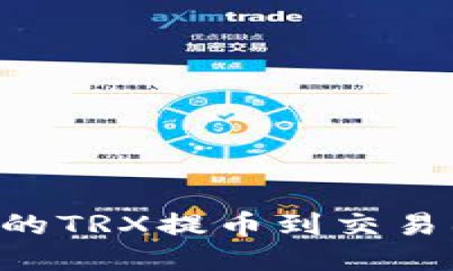 如何将TP钱包中的TRX提币到交易所：详细操作指南