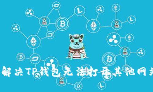 优质如何解决TP钱包无法打开其他网站的问题？