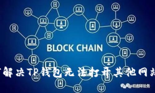 优质如何解决TP钱包无法打开其他网站的问题？