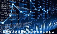 加密货币法律构建：未来金融体系的基石