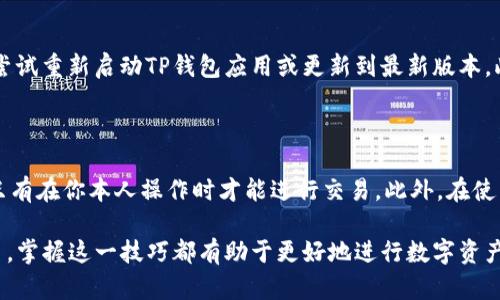    如何添加TP钱包银行卡，便捷管理你的数字资产  / 

 guanjianci  TP钱包，银行卡，数字资产，区块链  /guanjianci 

### 1. 什么是TP钱包？

TP钱包是一款广受欢迎的数字资产管理工具，它支持多种加密货币的存储和交易。用户可以在TP钱包中方便地管理自己的数字资产，如比特币、以太坊等，也可以直接与去中心化应用（DApp）进行交互。TP钱包的设计简洁易用，适合各类用户，无论是加密货币的新手还是资深玩家。

### 2. TP钱包的主要功能

TP钱包不仅提供了安全的数字资产存储方式，还具备多种实用功能。例如，用户可以通过TP钱包直接进行加密货币的交易，使用钱包内置的兑换功能，快速实现不同资产间的转换。此外，TP钱包还与多个区块链项目进行整合，用户可以在钱包内访问各种去中心化金融（DeFi）服务及非同质化代币（NFT）市场。

### 3. 为什么需要将银行卡添加到TP钱包？

将银行卡添加到TP钱包的目的主要是为了方便进行资金的充值和提取。在使用加密货币进行交易时，用户可能需要将法币转化为数字资产，而通过绑定银行卡，用户可以更轻松地执行这一操作。通过银行账户，用户还可以实现从数字资产中提取盈利，转回法币，提高资金的流动性。

## 如何在TP钱包中添加银行卡？

### 1. 打开TP钱包

首先，您需要确保在手机上安装了TP钱包应用。打开应用后，您会在主界面看到“钱包”、“市场”、“我”等选项。

### 2. 进入个人设置

在“我”选项中，找到“设置”并点击进入。在设置界面中，您能找到与账户相关的多个选项，例如安全、隐私、银行卡管理等。

### 3. 添加银行卡

在银行卡管理部分，您会看到“添加银行卡”的选项。点击后，系统会提示您填写银行卡的信息，包括银行名称、卡号、持卡人姓名以及身份证信息等。确认无误后，点击“提交”按钮。

### 4. 验证信息

提交银行卡信息后，TP钱包会进行一定的后台验证过程。这可能需要几分钟的时间。验证通过后，您的银行卡便成功绑定到TP钱包了。

### 5. 完成添加

在您完成银行卡添加后，您就可以在TP钱包中使用它进行充值、提现和交易了。记得定期检查您的银行卡状态，以及与TP钱包的连接，确保资金能够正常流动。

### 4. TP钱包的安全性如何？

TP钱包在安全性方面采取了多种措施，以保护用户的数字资产。首先，TP钱包采用了分层架构和高强度的加密算法，确保用户的私钥和敏感信息不被泄露。其次，用户在进行交易时，TP钱包会要求输入密码或通过生物识别技术进行确认。此外，TP钱包还支持设置二次验证，进一步提升账户的安全性。

## 常见问题

### 问题1：TP钱包支持哪些银行卡？

TP钱包对银行卡类型没有特别的限制，通常来说，中国的主要银行如工商银行、农业银行、中国银行等的银行卡都被支持。这些银行卡需要是借记卡，信用卡并不支持某些功能。建议在添加之前确认自己的银行卡是否符合要求，以免产生不必要的困扰。

### 问题2：银行卡添加后，如何使用？

一旦银行卡成功添加到TP钱包中，用户可以选择该银行卡进行充值或提现。在进行交易时，找到账户管理或充值提现选项，选择绑定的银行卡，输入需要的金额，确认提交即可。在资金到账的时间上，通常需要1-3个工作日，根据不同银行的处理速度会有所差异。

### 问题3：添加银行卡时遇到问题，该怎么办？

如果您在添加银行卡时遇到问题，首先检查所填写的信息是否正确，特别是卡号和持卡人姓名。如果信息无误但仍无法添加，可以尝试重新启动TP钱包应用或更新到最新版本。此外，可以尝试联系客服寻求帮助，TP钱包的客服团队会根据具体情况给出解决方案。

### 问题4：如何确保TP钱包的安全？

为了确保TP钱包的安全，用户需要采取一定的措施。首先，建议使用强密码并定期更换。同时，开启实时的二次验证功能，确保账户只有在你本人操作时才能进行交易。此外，在使用公共网络时，尽量避免操作账户，防止信息被窃取。定期检查账户日志，观察是否有可疑活动，将大大增强您的账户安全。

通过以上内容，我们希望能帮助如何有效添加银行卡到TP钱包，并利用这一功能便捷地管理自己的数字资产。无论是新手还是老手，掌握这一技巧都有助于更好地进行数字资产投资与交易。