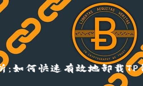 全面解析：如何快速有效地卸载TP钱包应用