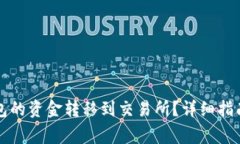 如何将TP数字钱包的资金转移到交易所？详细指南