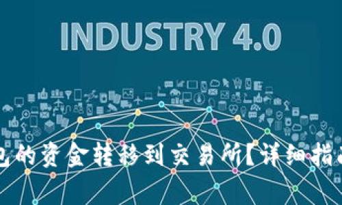 如何将TP数字钱包的资金转移到交易所？详细指南与常见问题解答