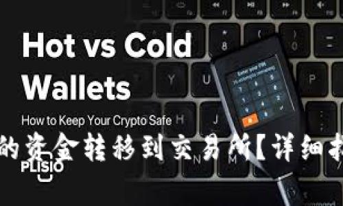 如何将TP数字钱包的资金转移到交易所？详细指南与常见问题解答