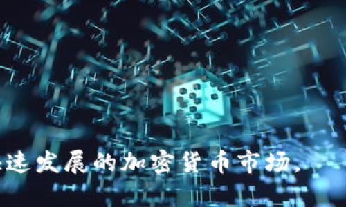 “加密货币硬件设备全解析：如何选择、使用与安全保护”

加密货币, 硬件钱包, 数字资产安全, 加密货币投资/guanjianci

随着加密货币的崛起，越来越多的人关注到如何安全地存储和管理他们的数字资产。在这之中，硬件钱包作为一种高效、安全的存储方式，逐渐受到用户的青睐。本文将对加密货币硬件设备进行详细解析，帮助用户了解如何选择适合自己的硬件钱包、使用技巧以及安全保护措施。此外，我们还将探讨加密货币的未来趋势以及相关问题。以下是我们将要涉及的几个问题：
ul
    li1. 加密货币硬件设备的基本工作原理是什么？/li
    li2. 如何选择合适的加密货币硬件钱包？/li
    li3. 如何安全地使用和管理硬件钱包？/li
    li4. 加密货币硬件设备的未来发展趋势是什么？/li
/ul

1. 加密货币硬件设备的基本工作原理是什么？
硬件钱包是一种专门用于存储加密货币私钥的物理设备，旨在提高数字资产的安全性。它的主要工作原理是将用户的私钥离线存储，防止黑客通过互联网获取用户的加密资产。

硬件钱包的核心技术是分离私钥和网络的功能，尽可能降低资产被盗的风险。在普通的热钱包中，用户的私钥存储在在线设备上，这意味着在任何连接互联网的设备上，黑客都可以获取到这些信息。而硬件钱包则通过USB或蓝牙等接口与电脑或手机连接，用户在设备内部生成和存储私钥，不会轻易暴露在外部网络中。

此外，硬件钱包采用了加密技术来保护用户的私钥。用户在使用硬件钱包进行交易时，设备会生成签名，将交易信息进行加密，确保信息在传输过程中不被篡改。即使交易被截获，黑客也无法通过交易信息反向破解出用户的私钥。

2. 如何选择合适的加密货币硬件钱包？
选择合适的加密货币硬件钱包是保护资产安全的第一步。以下几个方面是用户在选择时需要关注的重点：

h42.1 兼容性/h4
在选择硬件钱包时，首先要考虑设备的兼容性。不同的硬件钱包可能支持不同类型的加密货币。用户应根据自己的投资组合选择支持的币种。

h42.2 安全性/h4
安全性是选择硬件钱包最重要的考量因素。用户应查看硬件钱包的安全特性，如双因素认证、密码保护、恢复种子（恢复助记词）等。此外，了解厂商的安全记录和用户反馈也是一个好方法。

h42.3 用户界面与易用性/h4
硬件钱包的用户界面应简洁易懂，方便用户快速上手。尤其是对于初学者来说，选择一个界面友好的设备可以节省时间，避免因操作失误而导致的资产损失。

h42.4 价格/h4
硬件钱包的价格因品牌和功能的不同而有所差异。虽然价格越高，通常意味着更好的安全性和更多的功能，但用户在选择时应根据自己的预算进行合理规划。

h42.5 厂商口碑/h4
选择一家有良好口碑和支持服务的厂商可以大大降低使用风险。了解其他用户对该产品的使用体验，以及厂商在产品更新与售后服务方面的表现。

3. 如何安全地使用和管理硬件钱包？
购买了硬件钱包之后，安全使用和管理是保护资产的重要环节。以下是一些实用的建议：

h43.1 设置复杂的密码/h4
在首次使用硬件钱包时，务必设定一个复杂的密码，以增加安全性。这个密码应包含字母、数字和特殊符号，并且尽量不与常用密码重复。

h43.2 备份助记词/h4
大多数硬件钱包都会提供一组助记词，用于在设备丢失或损坏时恢复资产。用户应将助记词写在纸上，并妥善保管，避免将其存储在电子设备上，以免被黑客攻击获取。

h43.3 定期更新固件/h4
厂商会不定期推出硬件钱包的固件更新，以修复安全漏洞和增强功能。用户应定期检查并按提示更新固件，以确保设备的安全性始终处于最优状态。

h43.4 保持设备安全/h4
尽量将硬件钱包存放在安全的地方，远离高温和潮湿环境。同时，避免在公共场所使用，以减少被他人窃取信息的风险。

h43.5 不随意连接不明设备/h4
在使用硬件钱包时，要确保仅与信任的设备连接，避免将其连接到公共电脑或不明设备上，以防止可能的恶意软件攻击。

4. 加密货币硬件设备的未来发展趋势是什么？
加密货币行业在不断发展，而硬件钱包作为其中的重要组成部分，其未来发展趋势也在变化。从以下几个方面观察：

h44.1 更高的安全性/h4
随着黑客技术的不断提升，未来的硬件钱包必然会在安全性上投入更多的研究与开发。这包括更复杂的加密算法、多种验证方式等，以抵御日益严峻的网络安全威胁。

h44.2 增强的用户友好性/h4
为了迎合更广泛用户群体，未来的硬件钱包在设计上会更加注重用户体验。厂商可能会开发更直观的操作界面，使得一切操作变得更加简便，同时提供更多的教育资源，帮助用户了解硬件钱包的使用方法。

h44.3 支持更多的加密货币/h4
随着加密市场的多样性不断增加，更多的硬件钱包将会开始支持更广泛种类的数字资产。用户在选择时，兼容性将成为一个重要的选择标准。

h44.4 与区块链技术的深度集成/h4
未来，加密货币硬件设备可能会与区块链技术更加深度融合，提供更多的功能。例如，通过集成智能合约、去中心化应用等，提升用户的使用体验与资产管理能力。

总的来说，加密货币硬件设备在保障用户资产安全方面扮演着不可或缺的角色。用户在选择和使用时，应全面考虑各方面因素，安全存储与管理自己的数字资产，以适应快速发展的加密货币市场。