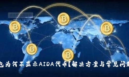 TP钱包为何不显示AIDA代币？解决方案与常见问题解析