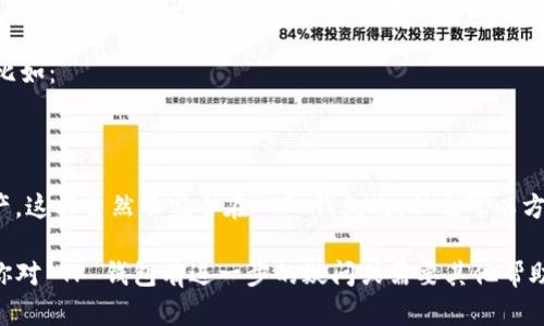 目前的 TP 钱包（TokenPocket）确实没有提供标签功能。这可能是因为钱包的设计侧重于简洁性和用户体验，而不添加过多复杂的功能。标签功能虽然能提高资产管理的便利性，但也可能影响整体用户界面的简洁度。

如果你在使用 TP 钱包时对某些资产或交易进行分类管理，可以考虑使用其他方法，比如：

1. **自定义代币名称**：有时候可以通过更改代币的显示名称来识别你的资产。
2. **定期备份**：定期备份你的钱包信息，以便于随时查看和确认你的资产状况。
3. **使用外部工具**：可以考虑使用一些资产管理工具来帮助你追踪多个钱包和资产，这样虽然不完全在 TP 钱包内，但也可以方便管理。

希望在未来的版本更新中，TP 钱包团队能够考虑增加标签功能，提升用户体验。如果你对 TP 钱包有进一步的疑问或需要其他帮助，请告诉我！