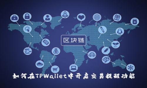 如何在TPWallet中开启交易提醒功能