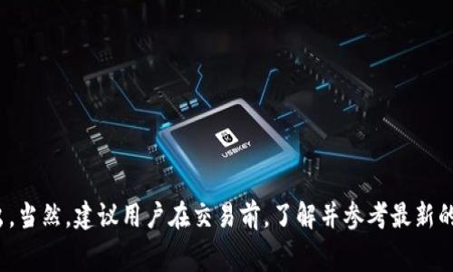 在TP钱包中购买代币时矿工费为何如此高？解密背后的原因和解决方案

TP钱包, 代币, 矿工费, 区块链/guanjianci

TP钱包作为一种流行的数字资产管理工具，近年来越来越多的用户选择它来购买和交易各种代币。然而，不少用户在使用TP钱包进行代币购买时，常常会面临矿工费过高的问题，这不仅让人感到困惑，也令许多用户感到沮丧。那么，是什么原因导致TP钱包买代币时矿工费如此之高呢？在接下来的内容中，我们将深入分析这一问题，并提供一些可能的解决方案。

一、什么是矿工费？
矿工费，也称为交易手续费，是用户在区块链网络中进行交易时，支付给矿工的费用。矿工通过验证和打包交易获得矿工费，这一过程确保了区块链的安全性和有效性。矿工费的高低通常与交易所需处理的网络拥堵程度、交易数据的大小及用户的支付优先级相关。

二、TP钱包中矿工费高的原因
购买代币的矿工费用高有多种因素，主要包括以下几点：

h41. 网络拥堵/h4
每当网络上同时有大量交易请求时，就会导致区块链网络拥堵。比如在某些特定的市场活动、ICO（首次代币发行）或代币上线等情况，都会导致用户密集交易。在这种情况下，矿工通常会优先处理支付高额矿工费的交易，导致普通用户必须支付更高的费用才能加快交易速度。

h42. 代币交易的复杂度/h4
不同代币的交易复杂度不同，某些代币的交易涉及到更多的数据计算和验证，这会导致相应的矿工费用增加。例如，ERC20代币的交易通常需要更多的计算资源，因此其矿工费用可能会高于某些简单的转账。

h43. 用户设定的矿工费/h4
TP钱包会根据当前网络状况提供用户推荐的矿工费，也允许用户自行设定希望支付的矿工费。但许多用户在不了解网络状况的情况下，可能会选择较高的费用以确保交易被快速确认，从而无形中推高了整体的矿工费用。

h44. 交易的及时性/h4
用户对交易迅速确认的需求也会影响矿工费。若用户急于完成交易，可能愿意支付更高的手续费，以确保在第一时间内交易被确认。这种情况常常造成用户的矿工费显著上升。

三、如何降低TP钱包的矿工费？
鉴于矿工费的上涨，用户可以考虑一些降低费用的策略。以下是一些有效建议：

h41. 选择合适的交易时机/h4
用户在进行代币交易时，可以关注网络拥堵情况，选择在网络相对不忙的时段进行交易，比如清晨或晚间。此时的矿工费通常较低，从而节省用户的成本。

h42. 自行设置矿工费/h4
用户在TP钱包中可以选择“自定义矿工费”选项。虽然推荐的矿工费能够保障交易顺利进行，但用户也可以根据自己的需求进行适度调整。如果当前网络并不拥堵，则可以选择较低的矿工费进行交易。

h43. 使用更高效链的代币/h4
一些新出现的区块链平台如 Binance Smart Chain（BSC）、Polygon等，提供了较低的交易费用，用户可以考虑在这些网络上购买代币，从而有效降低矿工费。

h44. 使用手续费较低的交易所/h4
用户还可以考虑选择手续费较低的去中心化交易所（DEX），如Uniswap、SushiSwap等平台，这些交易所通常具有相对较低的矿工费用。用户可以通过这些平台更高效地进行代币交易。

四、相关问题解析

h41. 如何判断矿工费是否合理？/h4
判断矿工费是否合理可以从以下几个方面入手：
首先，关注网络状况，通常在区块链浏览器上可以查看当前网络的交易量和矿工费的平均水平。例如，在以太坊网络中，可以查找Gas Tracker等工具，了解目前的Gas价格。这样用户能更好地评估所需支付的矿工费是否合理。
其次，可以参考社区推荐的矿工费，例如一些专业媒体或社交平台上会有实时的矿工费建议，帮助用户合理设置。
最后，用户还可以对比不同交易平台的矿工费用。如果一个平台的费用明显高于其他平台，用户需要保持警惕，并考虑更换平台交易。

h42. TP钱包如何选择代币？/h4
选择代币时，用户应遵循以下几个原则：
1. 行业背景：选择那些有稳健背景及清晰商业模式的项目。了解其团队、技术支持及市场需求，避免盲目跟风。
2. 市场流动性：查看代币的流通市值及流动性，选择那些拥有较高交易量和市值的代币，以确保能方便性地买卖。
3. 社区支持：代币的社区活跃度与支持也很重要。通常一个活跃的社区会为代币的持续发展提供支持，用户可以通过社交媒体和讨论组了解代币的支持情况。

h43. 是否可以使用其他钱包来降低交易费用？/h4
当然可以。除了TP钱包，还有许多钱包都支持代币交易。用户可以考虑使用那些具有更低矿工费的交易平台，例如推荐的去中心化平台，或者其他热门的钱包如MetaMask、Trust Wallet等。不同钱包的手续费不同，用户可以选择更符合自己需求的钱包进行交易。

h44. 如何进一步TP钱包的使用体验？/h4
要提高TP钱包的使用体验，可以从以下角度着手：
首先，定期更新应用程序，以确保拥有最新的功能和安全特性。开发者经常会推出新版本，增强用户体验和交易效率。
其次，了解电商促销或空投活动，积极参与，可以为用户带来意外的收益。同时，利用社区平台上资源，寻找合适的交易机会与策略。
最后，定期备份钱包私钥及助记词，以确保资金的安全。尤其是在移动设备上，用户务必确保应用程序的安全性，减少因技术问题造成的损失。

综上所述，通过对TP钱包中矿工费高的系统分析和解决方案的探讨，希望能够帮助用户更好地掌握使用TP钱包的技巧，在进行代币购买时，减少不必要的支出。当然，建议用户在交易前，了解并参考最新的市场动态和社区反馈，以确保做出最佳决策。