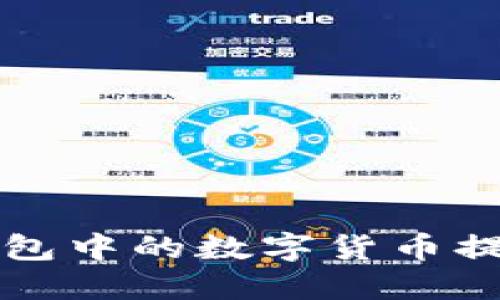 如何将TP钱包中的数字货币提现到银行卡