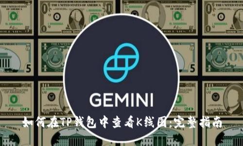 如何在TP钱包中查看K线图：完整指南
