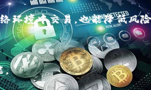 注意: 根据你的请求，以下是一个详细的内容模版，包含友好的、关键词、介绍及相关问题的详细分析。这是一个示例内容，具体内容可以根据你的需求进行修改和扩展。

:
  2023年加密货币回顾：市场动荡与未来展望/  

关键词:
 guanjianci 加密货币, 市场回顾, 区块链技术, 投资策略/ guanjianci 

加密货币市场概述
在过去的一年里，加密货币市场经历了显著的波动。比特币、以太坊及其他主流数字资产继承了不稳定的特性，吸引了越来越多的投资者和观众。在2023年初，比特币的价格在26000美元左右波动，而截至今年年底，则在35000美元至45000美元之间波动。整体来看，市场的波动性仍然是其最显著的特征之一。

随着区块链技术的发展，各种新兴的金融工具和投资机会接踵而至。这些新技术的引入不仅影响了投资者的决策，也推动了传统金融机构的变革。此外，新的政策和法规的出台也是市场波动的重要因素，包括各国对比特币及其他数字资产的监管政策。

加密货币的主要表现
在2023年，比特币和以太坊依旧占据市场的主导地位。比特币作为首个加密货币，其创造了广泛的市场认可，而以太坊则因其智能合约能力及更高的可扩展性而受到开发者和企业的青睐。其他像币安币（BNB）、卡尔达诺（ADA）等数字资产也表现不俗，尤其是在DeFi和NFT的推动下，更是开启了新的投资机会。

2023年，NFT市场的繁荣以及DeFi协议的不断涌现，也带来了巨大的投资热潮。许多投资者开始关注这些新兴的数字资产，追寻更高的收益率，同时也承担着相应的风险。

主要风险及挑战
尽管加密货币市场的扩张潜力巨大，但它也面临着诸多挑战和风险。首先，市场的极端波动性使得许多投资者难以把握最佳入场与退出时机。其次，监管的不确定性也是市场参与者面临的重要问题，各国对加密货币的态度不一，一些国家采取了相对宽松的政策，而另一些国家则严厉打击加密货币的交易和使用。

此外，安全问题也不容忽视。随着黑客攻击和诈骗事件频發，投资者需要更加谨慎，确保其资产安全。他们需要采取一系列的安全措施，比如使用硬件钱包和定期更改密码等。

未来的投资策略
面对变化莫测的加密货币市场，投资者应该制定合理的投资策略。首先，建立一个多样化的投资组合可以降低风险，不把所有的资金集中在单一资产上。其次，定期评估市场状况，根据市场变化及时调整投资组合，也至关重要。

此外，教育自己、了解区块链技术的发展和行业动态，是每位投资者必不可少的工作。通过关注行业新闻和参与线上讲座，投资者可以获取更多的信息，从而做出更加明智的投资决策。

相关问题分析

1. 加密货币为何如此波动？
加密货币市场以其高度的波动性而闻名。导致这种波动性的因素包括市场需求、投资者情绪及技术缺陷等。比特币的供应有限，且新一轮的比特币发行依照减半机制而减少，导致其价值可能受到更大影响。当市场对比特币的需求增加，供应未能及时跟上时，价格便会上升，反之亦然。

此外，市场情绪的变化也会引发价格波动。当投资者对未来持乐观态度时，通常会增加投资，从而推动价格上涨。而相反的情况下，投资者可能会恐慌抛售，导致价格快速下跌。此外，外部新闻和事件，包括政府政策的变化、市场欺诈事件等，都可能对市场产生重大影响。

2. 加密货币投资的长期展望如何？
尽管短期内市场波动性较大，但长远来看，加密货币和区块链技术的潜力依然巨大。许多行业正在探索如何利用区块链技术，不仅限于金融领域，如供应链管理、医疗记录存储等，这些应用将推动数字资产的广泛采用。

越来越多的机构投资者也开始进入这一市场，许多传统金融机构也将加密货币纳入其业务。预计未来几年，加密货币将会逐渐被更多人接受和认可，因此，其长期投资价值不容忽视。

3. 如何选择适合的加密货币进行投资？
在选择加密货币进行投资时，投资者应充分研究每种数字资产的背景，团队、项目的实际应用、技术白皮书等。查阅社区反馈，即使是声誉良好的项目也可能存在风险，深入了解项目及市场趋势对投资决策至关重要。

此外，投资者应关注行业的动态，熟悉新的项目和技术，以便发现潜在的投资机会。保持对市场变化的敏感度以及对新兴技术的理解，将对选择适合的加密货币提供帮助。

4. 如何保障加密货币投资的安全性？
保障加密货币投资安全的关键在于保护私钥，投资者应该使用安全的钱包，包括硬件钱包和移动安全钱包。定期更改密码，避免在不安全的网络环境中交易，也能降低风险。此外，投资者应避免随意参与社交媒体上的投资建议，谨防诈骗。

通过加密货币市场进行投资需要良好的风险管理和安全意识，任何投资者在进入之前，均需全面评估潜在风险。

以上内容是对2023年加密货币的回顾与分析，涵盖了市场现状、表现、风险以及未来展望，帮助读者更好地理解加密货币市场的复杂性和潜能。