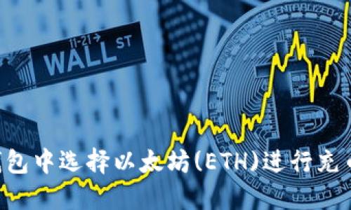 如何在TP钱包中选择以太坊(ETH)进行充币：全面指南
