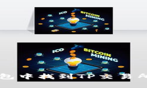 如何在TP钱包中找到TP交易所的具体位置