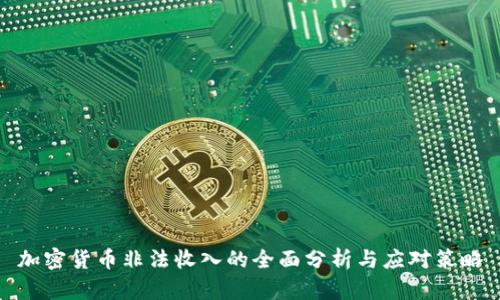 加密货币非法收入的全面分析与应对策略