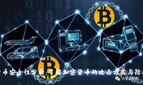加密货币安全性分析：了解加密货币的攻击方式与防护措施