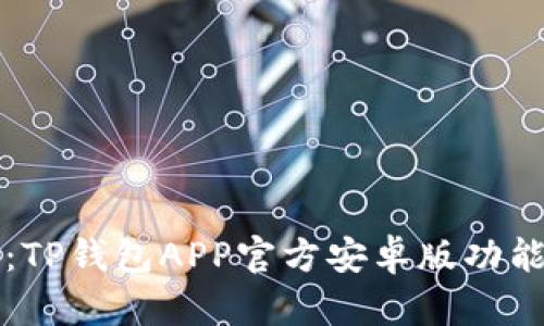 全方位解析：TP钱包APP官方安卓版功能与使用指南