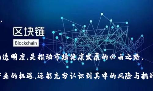 baioti揭示加密货币被盗的真实故事：电影推荐与分析/baioti
加密货币, 被盗, 电影, 故事/guanjianci

随着加密货币的兴起，围绕其安全性和潜在风险的故事层出不穷。在这一背景下，许多电影通过剧情反映了加密货币被盗的真实事件，展现了黑客、投资者和政府之间错综复杂的关系。

本文将推荐几部与加密货币被盗相关的电影，同时分析它们所传达的主题和现实意义，帮助读者更好地理解加密货币这一新兴领域的风险与机遇。

在进入具体电影推荐之前，我们需要围绕为何这些故事对我们来说如此重要进行一些探讨。加密货币的流行不仅改变了金融交易的方式，也给了黑客们可乘之机。犯罪分子可以通过各种技术手段侵入数字钱包，盗取数以百万计的资金。为了引起大众的关注，电影制作人将这一主题与悬疑、紧张的剧情结合，增强了观众的感受。

一、电影推荐

1. 《加密货币谋杀案》(Crypto)
这部2019年的电影讲述了一名年轻的金融侦探被派去调查一起涉及加密货币和国际金融危机的案件。在揭露问题的背后，隐含着关于道德、法律和技术的讨论。影片不仅展示了加密货币被盗的现实，也让观众思考金融系统的安全性。

2. 《黑客帝国》(The Matrix)
虽然《黑客帝国》并非直接描绘了加密货币被盗，但影片中展示的虚拟现实与数字货币的概念密切相关。黑客的技术手段和控制现实的能力，引发观众对数字世界安全性的思考。

3. 《无间道》(Infernal Affairs)
虽然这部电影主要围绕警察和黑帮之间的卧底斗争，但其中也隐含了黑客与加密货币的交集故事情节。影片探讨了信任的崩溃，以及在高度技术化的世界中，如何保持审慎与警惕。

4. 《大空头》(The Big Short)
这是一部关于2008年金融危机的电影，虽然并不直接涉及加密货币，但它展示了金融市场的复杂性，以及在技术缺陷与道德败坏之间，投资者和监管机构应如何应对的故事。这些情节也为观众理解目前加密货币的风险提供了背景知识。

二、加密货币被盗的现实背景

在进入问题讨论前，我们需要了解加密货币被盗的现实背景。

从2009年比特币的诞生开始，加密货币就受到极大的关注。随着时间的推移，越来越多的人开始投资于这一新兴市场。然而，这一市场的去中心化和匿名性，使得诈骗和盗窃事件频繁发生。根据一些统计数据显示，近年来由于黑客攻击和内部舞弊，盗窃事件造成人民币损失达到数十亿。

停顿片刻，令人担忧的是，这种情况不仅影响个人投资者，许多加密货币交易所也因此受到重大损失。这种趋势直接促进了相关电影的创作，制作人们希望通过真实的故事，引发观众对加密货币安全性的广泛讨论。

三、问题讨论

问题一：加密货币被盗的方式有哪些？

加密货币的盗窃手法层出不穷，比较常见的方式包括网络钓鱼、恶意软件、双重支付攻击等。

网络钓鱼是最常见的方法之一，黑客通过伪造的电子邮件或网页来伪装成合法的交易平台，诱导用户输入他们的私钥或登录信息。一旦用户上当受骗，黑客便能够迅速窃取其账户里的资金。

另一方面，恶意软件则通过感染用户的电脑或移动设备来盗取加密货币。黑客可以利用木马病毒或间谍软件，收集用户的私密信息，最终窃取他们的资产。

双重支付攻击则较为复杂，黑客通过网络攻击的方式，试图让交易在多个区块链上有效，从而实现不法利益。但是这种攻击需要较高的技术手段，因此并不是所有黑客都会使用这种方式。

最后，内部舞弊也是一种常见的现象，尤其是在一些小型交易所内，员工可能利用权限进行盗窃。这种情况往往是因为缺乏有效的监督机制而导致的。

问题二：如何保护自己的加密货币资产？

随着加密货币盗窃事件的增多，如何保护自己的加密货币资产显得尤为重要。

首先，强密码是非常重要的。用户应该为自己的加密货币账户设置强壮而复杂的密码，避免使用常见的字符串或个人信息。

其次，启用双重认证（2FA）也是一种有效的保护措施。这种方式要求用户在登录时提供额外的身份验证，极大降低了账户被盗的风险。

此外，将大部分加密货币存放在硬件钱包内也是一种明智的选择。硬件钱包是专门为存储加密货币而设计的安全设备，与互联网隔离，从而避免大多数网络攻击。

最后，用户还需要时刻关注市场动态和安全潜在威胁，保持对新技术和新手法的警惕。通过了解行业内外的动态，用户能更好地保护自己的资产。

问题三：政府如何监管加密货币？

随着加密货币市场的不断发展，政府对于监管的呼声逐渐加强。各国政府在监管方面采取了不同的策略。

例如，某些国家（如美国）允许加密货币合法交易，并在证券交易委员会（SEC）的监督下进行管理。而其他一些国家（如中国）则采取更为严厉的措施，直接禁止加密货币交易。

此外，许多国家也在积极努力与国际监管机构合作，以制订统一的监管规范。相关机构在进行监管时，不仅关注加密货币交易的合法性，也考虑防止洗钱和恐怖融资等风险。

然而，面对去中心化的加密货币特性，建立有效的监管机制依然是一个复杂和长期的挑战。政府和监管机构需要与科技企业和区块链开发者合作，探索一种针对新兴技术合适的监管模式。

问题四：加密货币未来的发展趋势是什么？

加密货币的未来趋势备受各界关注，主要体现在以下几个方面。

首先，加密货币的规范化与合法化将成为趋势。随着监管政策的逐步完善，越来越多的国家将接受加密货币，使其在合法的框架内进行交易。

其次，去中心化金融（DeFi）将在加密货币领域得到进一步发展。DeFi平台允许用户无中介地进行金融交易，为用户提供更好的流动性和效率。

同时，加密货币的技术创新也不会停止。例如，Layer 2技术和分片技术将提高区块链网络的可扩展性和速度，解决网络拥堵问题。

最后，用户教育和信息透明度也将逐渐增强。随着进入市场的投资者和用户愈加增多，提升用户和公众的教育，加强对加密货币安全和操作的透明度，是推动市场健康发展的必由之路。

总体来看，加密货币的未来既充满希望，也面临挑战。相关的电影作品将为我们提供更深刻的反思与启迪，让我们不仅能享受这一新兴领域带来的机遇，还能充分认识到其中的风险与挑战。