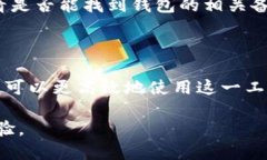   TP钱包身份钱包名称查看指南 /  guanjianci TP钱包