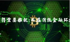   加密货币投资者必知：如何合理纳税和规避风险