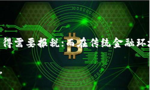   加密货币投资者必知：如何合理纳税和规避风险 / 

 guanjianci 加密货币, 纳税, 投资, 法律 /guanjianci 

随着区块链技术的发展，加密货币的流行度日益提高，投资者开始涌入这个全新的市场。在享受加密货币带来的丰厚回报的同时，许多人却对投资收益的纳税责任感到困惑。纳税问题不仅关系到个人利益，也涉及到国家的税收政策和法律法规。本文将帮助您了解加密货币的纳税义务，包括纳税的种类、计算方式、合规建议等内容，还将探讨一些常见问题，以确保您在加密货币投资中能够合理纳税，规避潜在风险。

一、加密货币的纳税义务概述

在许多国家和地区，加密货币被视为一种资产，投资者在交易过程中可能会产生资本增值，这部分收益是需要纳税的。纳税的形式通常视所在国家或地区的税法而定，主要包括个人所得税、资本利得税和增值税等。

首先，资本利得税是投资者最常面临的税种。当你以高于购买价的价格出售加密货币时，差额部分即为资本利得。政府会对这部分利润征收税款。在许多国家，通常会根据持有时间的长短来判断适用的税率。例如，持有超过一年的资产可能适用更低的长期资本利得税率，而短期持有的资产则可能需要按照个人所得税的税率征税。

此外，在某些国家，部分加密货币交易可能被视为商品交易，因此也可能需要缴纳销售税或增值税。这种情况在进行实物商品交易时尤为常见。

二、加密货币的纳税计算方式

进行合规纳税的关键在于准确计算加密货币的持有成本及出售收入。通常，这个过程包括以下几个步骤：

1. **确认购买和出售价格**：这部分信息是计算的基础。请务必保存好原始交易记录，包括购买的时间、价格、数量以及交易费用等信息。每笔交易的成本都会影响最终的税务报告。

2. **计算资本增值**：出售时的收入减去购买时的成本，产生的差额即为资本增值。举例来说，假设你在2019年购买了1个比特币，价格为5000美元，2021年以6000美元的价格出售，这样你就获得了1000美元的资本增值。

3. **确定适用的税率**：根据持有时间和地区的不同，税率可能各不相同，因此对于产生的资本利得税，务必要参照当地税法准确计算。建议咨询专业税务顾问，以确保完全合规。

三、加密货币纳税的合规建议

在纳税过程中，有以下几点建议可以帮助投资者更好地管理税务风险：

1. **保留完整记录**：确保保存所有的加密货币交易记录，包括交易的日期、时间、金额、费用和交易对手。这些记录不仅有利于计算纳税基数，也可以在税务审计时提供证明。

2. **定期评估投资组合**：对加密货币的定期审查和评估可以让你更好地把握市场动态，并及时调整投资策略。同时，也可以更好地计算可能产生的应税收入。

3. **咨询专业人士**：加密货币的税务法规复杂且不断变化，因此强烈建议寻求专业会计师或税务顾问的意见，以确保合规并最大程度地降低税务风险。

四、与加密货币相关的常见问题

h41. 加密货币的交易是否需要缴税？/h4

在大多数地区，加密货币的交易通常是需要缴税的。这主要是因为加密货币被视为一种资产，任何资本增值都可能产生应税义务。然而，不同地区的税法可能各有不同。例如，在某些情况下，通过赠予、遗产或特定的交易类型，可能会有不同的税务处理方式。建议投资者在进行交易前，了解当地的法规，以免在未来遭遇罚款或其他法律问题。

h42. 如何计算加密货币的税务负担？/h4

计算加密货币的税务负担通常涉及确定每笔交易的购买成本、出售收益和适用的税率。需要对购买、持有和出售过程中的每一笔交易进行记录和分析，以便精确计算每一项可能产生的税务责任。同时，持有时间也会显著影响所适用的税率，因此了解具体的法规和优待政策变得尤为重要。投资者可以考虑使用专业的税务软件来跟踪和计算交易数据。

h43. 是否可以通过税务筹划来降低加密货币税务负担？/h4

税务筹划是指通过合法手段减少应纳税额的过程。对于加密货币投资者来说，合理的税务筹划包括多种策略。例如，持有加密货币超过一定时期可以适用更低的税率，或者在特定的税法框架下选择不同的计算方法（如分摊法或具体识别法）可能会对税务结果产生影响。此外，通过亏损交易抵消获利交易的资本利得也是一种常见的税务筹划策略。与税务顾问进行协商可以确保这些策略的合法性和有效性。

h44. 在不同国家，加密货币的税务政策有何差异？/h4

加密货币的税务政策因国家而异，部分国家可能对加密货币持有和交易的税务规定较为宽松，而其他地方则可能要求严格的报告与征税。例如，美国将加密货币视为财产，交易时产生的资本利得需要报税；而在传统金融环境较为宽松的地区，如瑞士，加密货币的税务合规性相对较低。了解不同国家的税务政策非常重要，对于国际投资者而言，了解当地法律与规定是成功投资的重要因素。

综上所述，加密货币的纳税义务复杂多样，投资者需要认真对待，确保合规。通过详细了解税务政策、合理规划投资策略，并适时与专业人士沟通，可以更有效地规避与加密货币相关的税务风险。