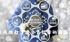 TP钱包转账成功却没有交易记录的原因及解决方法