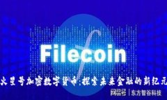 火星号加密数字货币：探索未来金融的新纪元