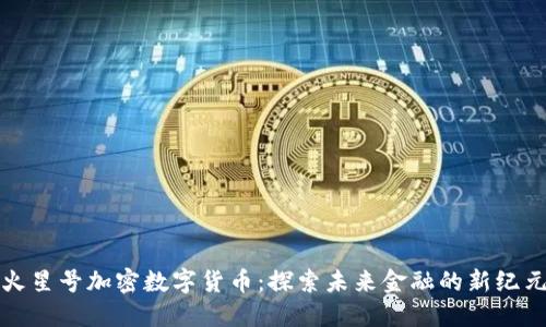 火星号加密数字货币：探索未来金融的新纪元