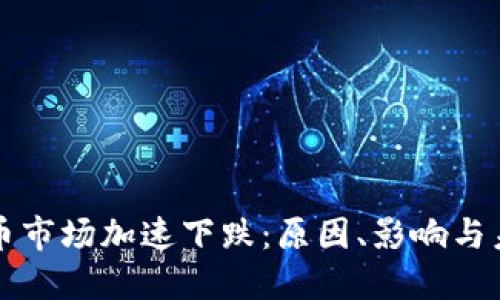 加密货币市场加速下跌：原因、影响与未来展望