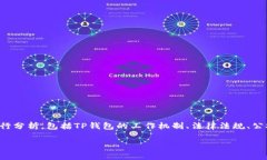 要回答“公安可以冻结TP钱包吗”这个问题，我们
