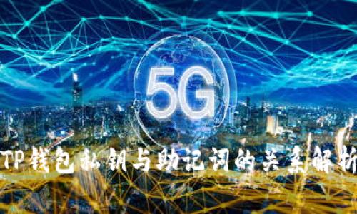 TP钱包私钥与助记词的关系解析