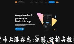 加密货币上涨标志：识别、分析与投资策略